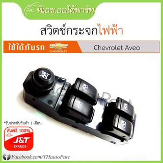 สวิตช์กระจกไฟฟ้า เชฟโรเลต อาวีโอ Chevrolet Aveo