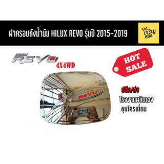 ฝาครอบถังน้ำมัน Hilux Revo 4x4WD รุ่นปี 2015-2019