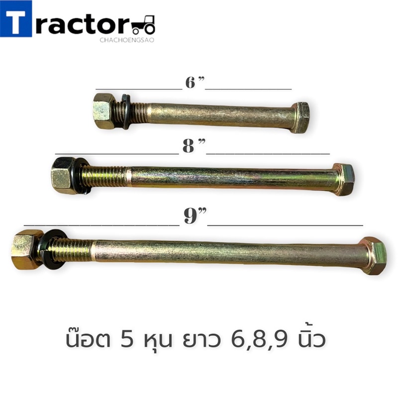 (1ตัว)สกรูน๊อต 5 หุน ยาว 6,8,9 นิ้ว
