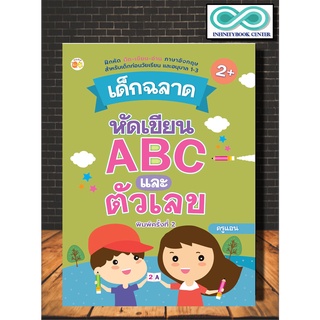 เด็กฉลาดหัดเขียน ABC และตัวเลข