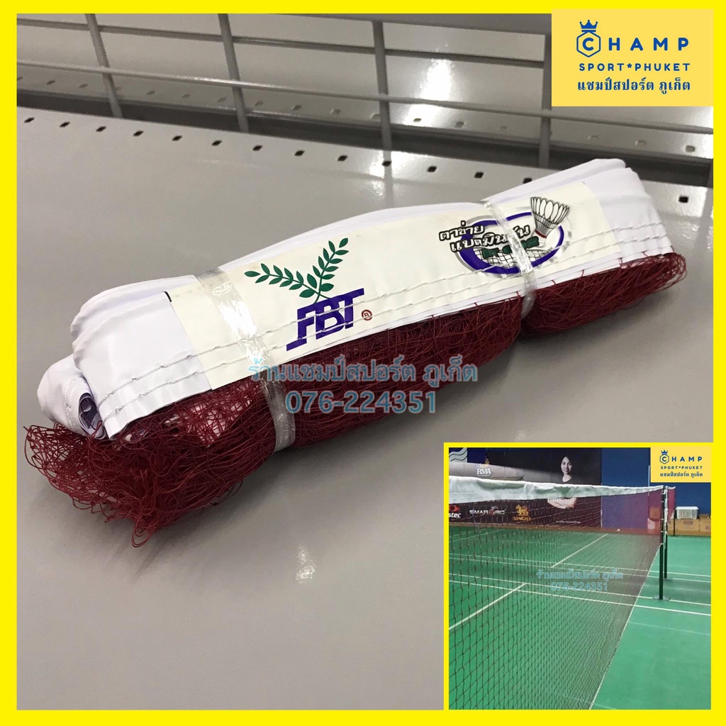 ตาข่ายแบดมินตัน FBT (ลิขสิทธ์แท้) เน็ตแบดมินตัน BT-002 แบดมินตัน เน็ตแบด ต่าข่าย