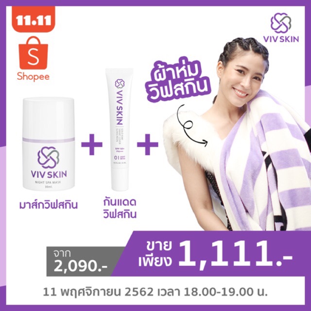 มาส์ก+กันแดด แถมฟรี ผ้าห่มวิฟสกิน