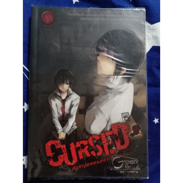 Cursed คำสาปหลอนห้องเรียนมรณะ เล่ม 1 (นิยาย)