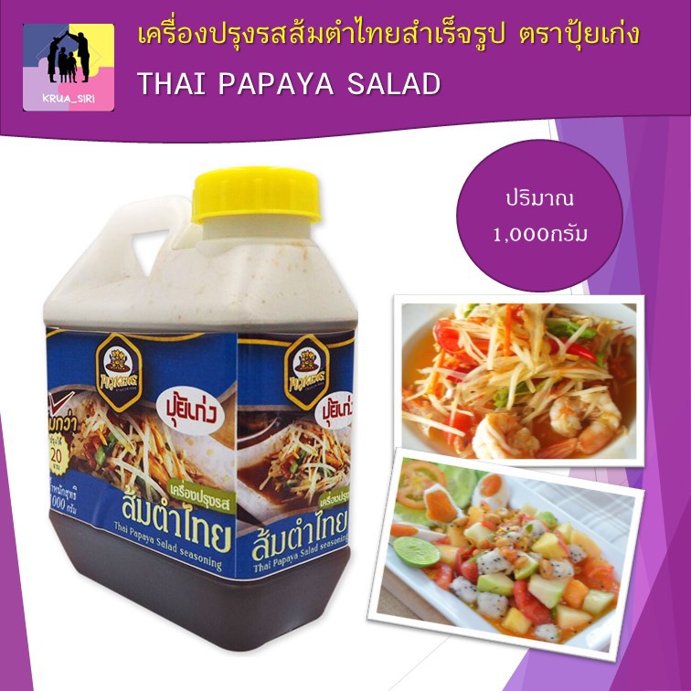 เครื่องปรุงรส ส้มตำไทย สำเร็จรูป ตราปุ้ยเก่ง ขนาด 1000กรัม THAI PAPAYA SALAD สำหรับตำไทย ตำผลไม้ ตำไ