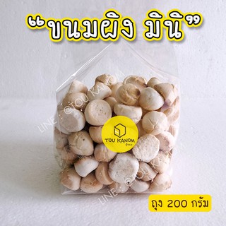 ขนมผิง มินิ หอม หวาน อร่อย 200 กรัม