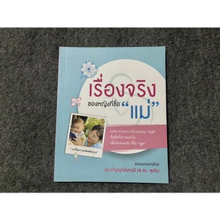 หนังสือ (มือสอง) เรื่องจริงของหญิงที่ชื่อแม่ - พระปัญญานันทมุนี ส.ณ. สุภโร