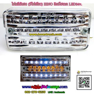 ไฟหรี่ในกันชน มีไฟเลี้ยว LED24v. ฮีโน่ สิงห์ไฮเทค/ชิ้น