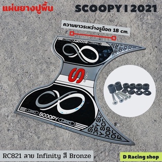 ชุด แต่ง scoopy 2021 แผ่นยางรองพื้นกันรอย สกู้ปปี้ 2021 สีเทา ลายอินฟินิตี้