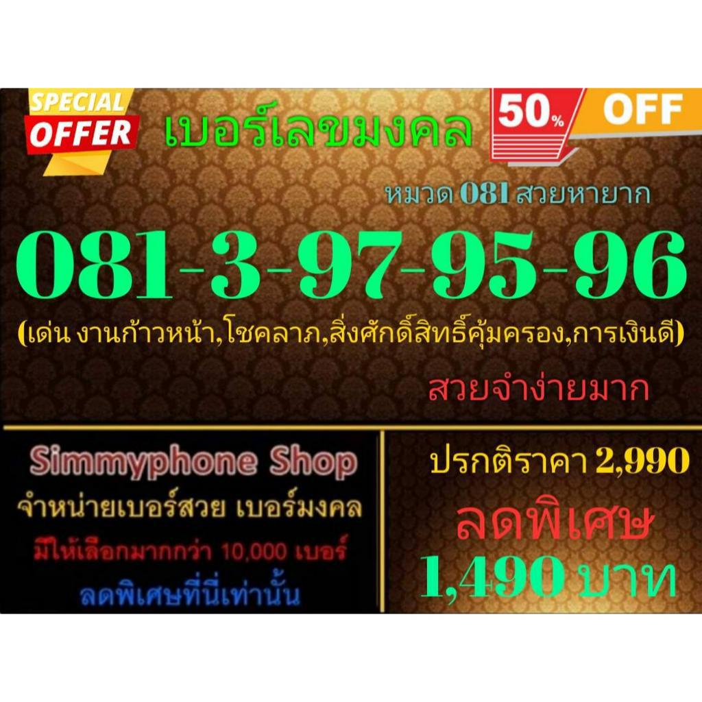 ขายเบอร์เลขมงคล 081-3-97-95-96 หมวด 081 สวยหายาก (AIS เติมเงิน)