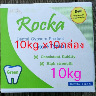 ปูนทันตกรรม10กล่องกล่องบรรจุ10kgรวม100kgมีให้เลือก4สี1.ปูนเขียว2.ปูนฟ้า3.ปูนออโธ4.ปูนแดง สั่งได้เฉพาะเขตกทม.เท่านั้น