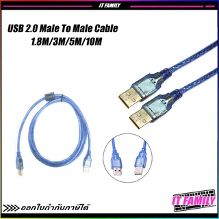 สาย USB M/M Cable ผู้-ผู้ AM/AM ความยาว 1.8/3/5/10เมตร