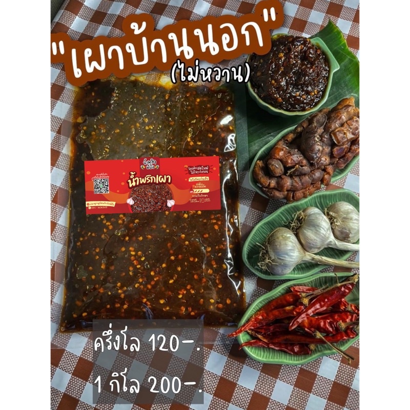 น้ำพริกเผาบ้านนอก (ไม่หวาน) รสชาติแบบบ้านๆถึงเครื่องจัดจ้าน ที่ไหนก็มีขาย แต่อร่อยต้องที่นี่เท่านั้น!! ราคา ถูกที่สุด ดีลบีเคเค