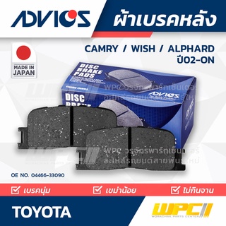 ADVICS ผ้าเบรคหลัง TOYOTA CAMRY 2.0L, 2.4L ปี02-06 / WISH 1.8L ปี03-on / ALPHARD 2.4L, 3.0L ปี02-05