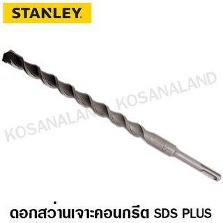 Stanley ดอกสว่านเจาะปูน โรตารี่ SDS PLUS 14 - 25 มม. (SDS Plus Drill) ดอกสว่านเจาะปูน ดอกเจาะปูน ดอกเจาะคอนกรีต