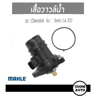 เสื้อวาวล์น้ำ, วาวล์น้ำ Thermostat coolant สำหรับรถ Chevrolet Sonic 1.4, ปี12 เชฟโรเลต โซนิค 1.4 ปี12 55593033 / MAHLE