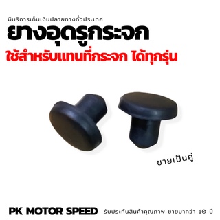 ยางอุดรูกระจก Honda Yamaha kawazaki GPX