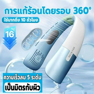 【การแก้ร้อนโดยรอบ 360° 】Morii พัดลมคล้องคอ ความเร็วลม 5 ระดับ เป็นมิตรกับผิว พัดลมคล้องคอ 2023 พัดลมห้อยคอ พัดลมพกพาคล้องคอ