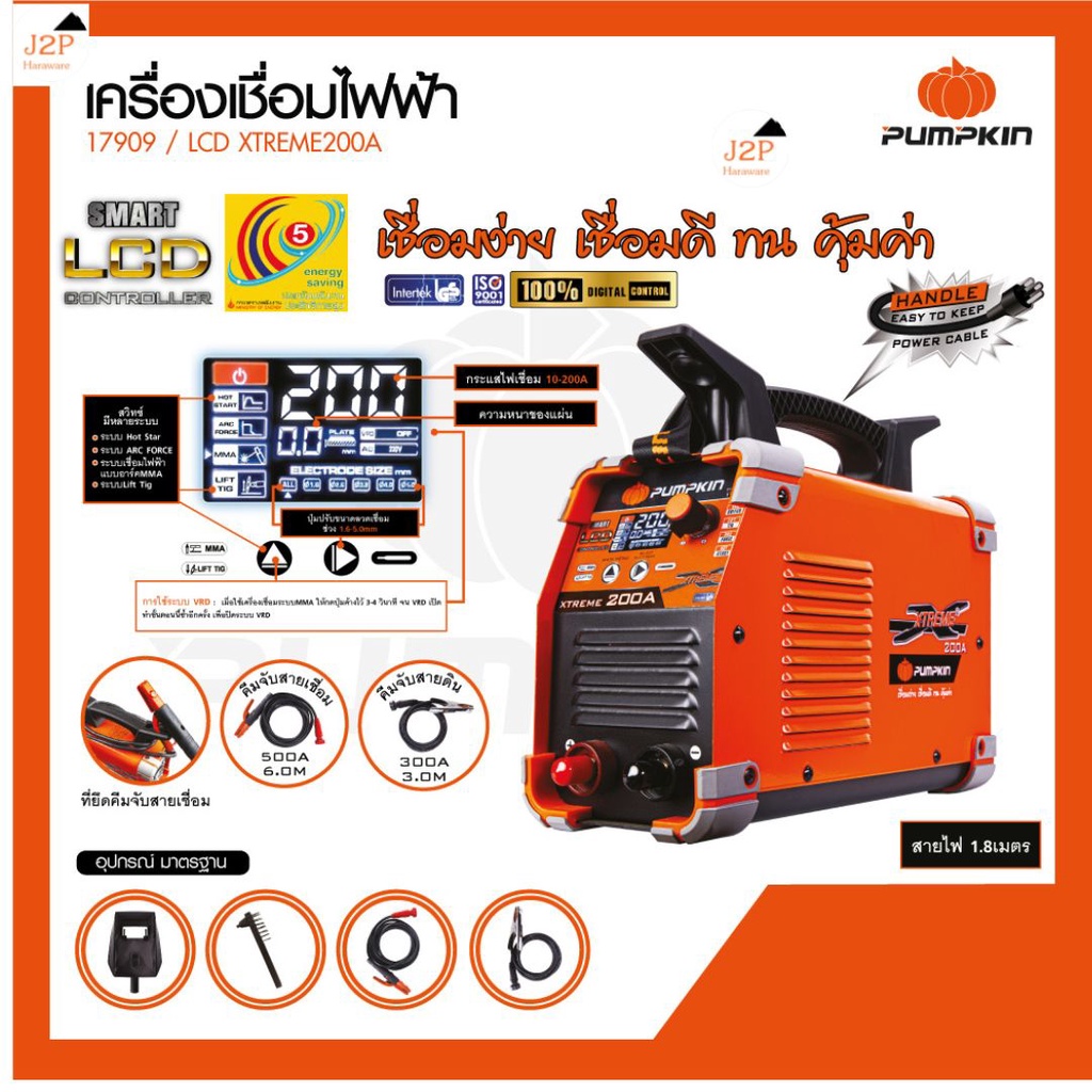พัมคิน XTREME 200A เครื่องเชื่อม IGBT ดิจิตอล