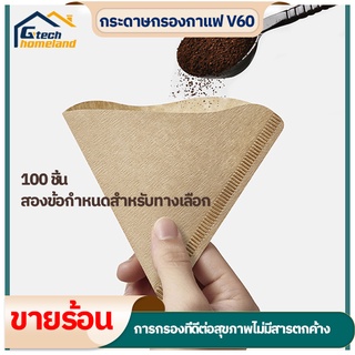 กระดาษดริป ทรง V ก้นแหลม กระดาษกรองกาแฟ 100 แผ่น/ชุด  แบบหนา แผ่นฟิลเตอร์กรองกาแฟ กรองกาแฟ ดริปกาแฟ Coffee Filter Paper