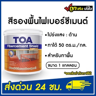 TOA  สีย้อมไม้ไฟเบอร์ซีเมนต์ สูตรน้ำ FD ชนิดโปร่งแสงด้าน (1 กล.) ทีโอเอ สีย้อมไม้ Fiber Cement ไม้ฝา Fibercement Shield