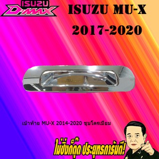 เบ้าท้าย อีซูซุ มิว-เอ็กซ์ 2014-2020 ISUZU Mu-x 2014-2020 ชุบโครเมี่ยม