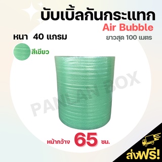 (ส่งฟรี) Air Bubble บับเบิ้ลกันกระแทกสีเขียว หน้ากว้าง 65 cm  40แกรม บับเบิ้ลสีชมพู พลาสติกกันกระแทกสีเขียวอ่อน