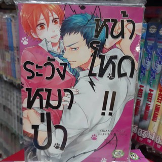 การ์ตูนวาย หนังสือการ์ตูนวาย เรื่่อง  ระวังหมาป่าหน้าโหด จบในเล่ม