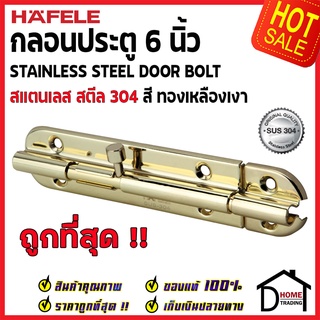 ถูกที่สุด HAFELE กลอนประตู 6 นิ้ว สแตนเลส 304 กลอน 6" สีทองเหลืองเงา 489.71.311 Stainless Steel 304 Door Bolt ของแท้100%