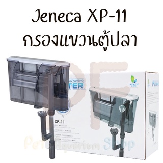 jeneca XP-11 กรองแขวนตู้ปลา