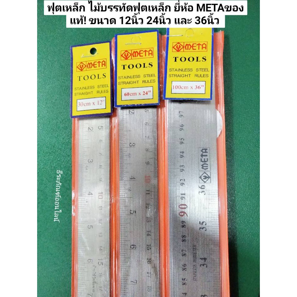 ฟุตเหล็ก ไม้บรรทัดฟุตเหล็ก ยี่ห้อ META ของแท้! ขนาด
