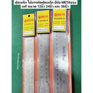 ฟุตเหล็ก ไม้บรรทัดฟุตเหล็ก ยี่ห้อ META ของแท้! ขนาด 12นิ้ว 24นิ้ว และ 36นิ้ว  ไม้บรรทัดฟุตเหล็ก