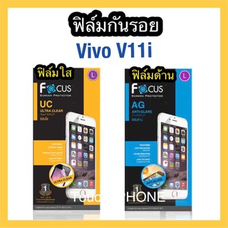 ฟิล์มใส/ด้าน(ไม่เต็มจอ)Vivo V11i ยี่ห้อโฟกัส