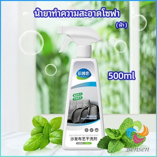 Bensen สเปย์น้ำยาทำความสะอาดโซฟา น้ำยาซักแห้ง น้ำยาซักแห้งผ้าม่าน fabric sofa cleaner