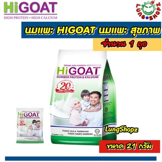 HIGOAT Instant Goats Milk Powder  (แบบถุง))นมแพะไฮโก๊ท อินสแตนท์ โก๊ทมิลค์ พาวเดอร์ (รสธรรมชาติ) ขนาด 1 ถุง 15 ซอง