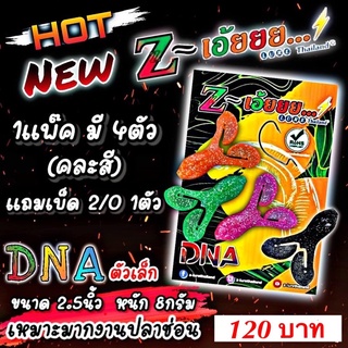 กบยาง Z-เอ๊ยยย… รุ่น DNA
