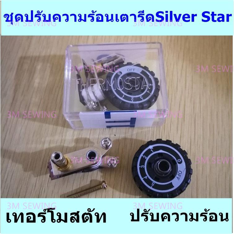 อะไหล่ชุดปรับความร้อนสำหรับเตารีดไอน้ำอุตสาหกรรม ยี่ห้อ SILVER STAR ( ES-94A,ES-94AL)