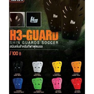 สนับแข้ง h3-GUARD ❗️ส่งฟรี เพียงมีโค้ด❗️