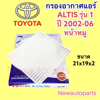 กรองอากาศแอร์ โตโยต้า อัลติส รุ่นแรก ปี 2002-06 กรองแอร์ กรองฝุ่น Toyota altis หน้าหมู ฟิวเตอร์แอร์