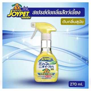 [Joypet] สเปรย์ดับกลิ่นสัตว์เลี้ยง สารสกัดจากชาเขียว ขจัดกลิ่นไม่พึ่งประสงค์ของสัตว์เลี้ยง