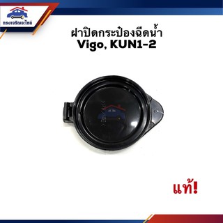 (แท้💯%)💦 ฝาปิดกระป๋องฉีดน้ำ TOYOTA Vigo,KUN1-2