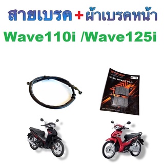 ผ้าเบรคหน้า พร้อมสายเบรคหน้า ดิสเบรค Wave110i/Wave125i/เวฟ110i/เวฟ125i สุดคุ้มไม่ต้องแปลง สินค้าดีมีคุณภาพ พร้อมส่ง!!