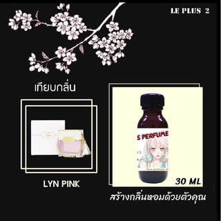 หัวเชื้อน้ำหอมเทียบ แบรนด์ LYN PINKหัวเชื้ออย่างดีไม่ผสมแอลกอฮอลส์