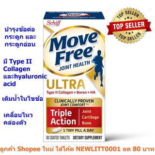 รุ่นใหม่ เม็ดเล็กลง Schiff Move Free Ultra Triple Action New Package