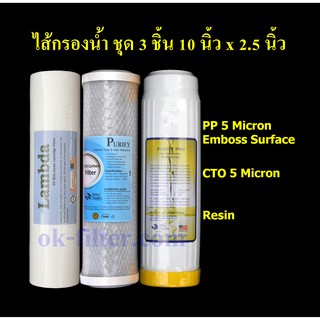 ชุดไส้กรองน้ำ 10 นิ้ว x 2.5 นิ้ว 3 ขั้นตอน Super PP 5 Micron, Carbon, Resin