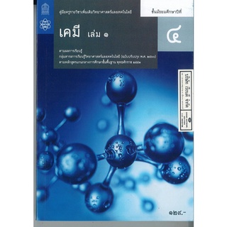 คู่มือครู  เพิ่มเติม เคมี ม.4 เล่ม 1 สสวท. 164.- 97861657605…
