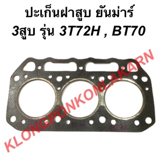 ปะเก็นฝาสูบ ยันม่าร์ 3 สูบ รุ่น 3T72H , BT70  ปะเก็นฝา ปะเก็นฝาสูบ3T72H ปะเก็นฝายันม่าร์