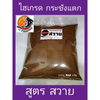 ไฮเกรด กระชังแตก สูตรสวาย เข้มข้น ผสมวิตามิน เหยื่อตกปลา บรรจุ 300 กรัม/ซอง หัวเชื้อ ใช้ผสม ขนมปัง รำ ตกปลา เจฟิชชิ่ง