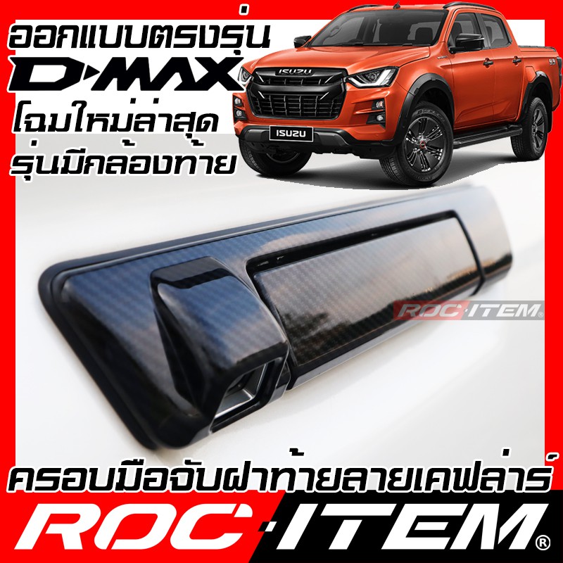 ครอบ มือจับ ฝาท้าย ISUZU New D-max เคฟลาร์ คาร์บอน ครอบมือจับ Dmax อีซูซุ Dmax ROC ITEM ชุดแต่ง