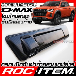 ครอบ มือจับ ฝาท้าย ISUZU New D-max เคฟลาร์ คาร์บอน เคฟล่า ครอบมือจับ Dmax ของแต่ง อีซูซุ D max ROC ITEM ชุดแต่ง Kevlar