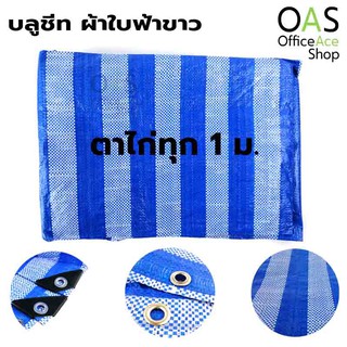 OAS Blue Sheet บลูชีท ผ้าใบอเนกประสงค์ ผ้าใบฟ้าขาว เจาะตาไก่ทุก 1 เมตร มีหลายขนาด